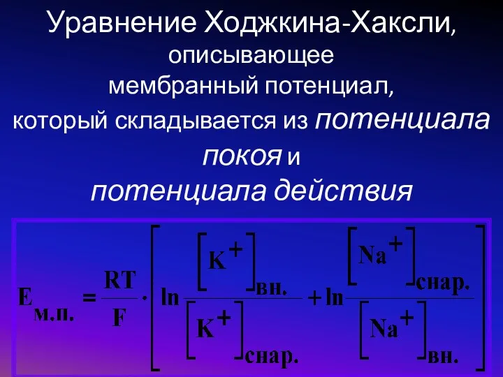 Уравнение Ходжкина-Хаксли, описывающее мембранный потенциал, который складывается из потенциала покоя и потенциала действия