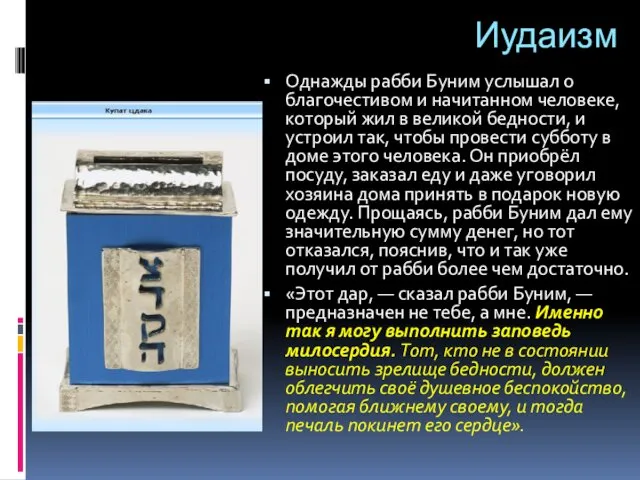 Однажды рабби Буним услышал о благочестивом и начитанном человеке, который