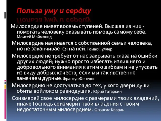 Милосердие имеет восемь ступеней. Высшая из них - помогать человеку