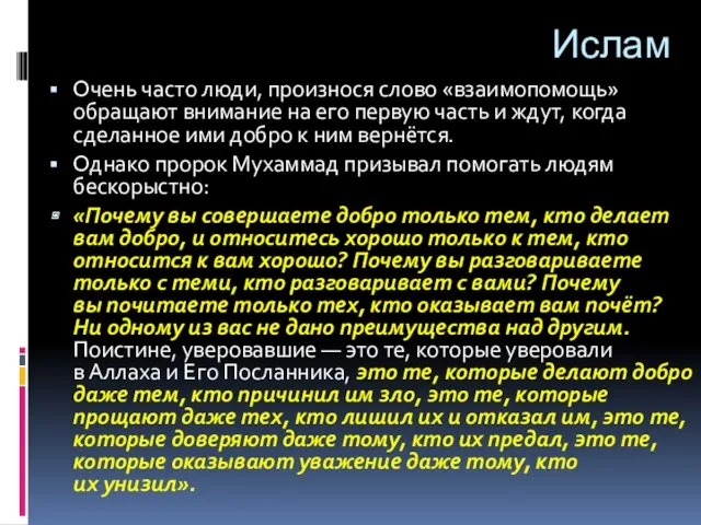 Ислам Очень часто люди, произнося слово «взаимопомощь» обращают внимание на