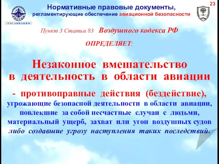 Пункт 3 Статьи 83 Воздушного кодекса РФ ОПРЕДЕЛЯЕТ: Незаконное вмешательство