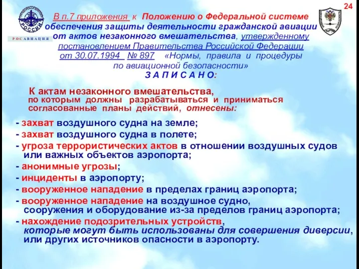 В п.7 приложения к Положению о Федеральной системе обеспечения защиты