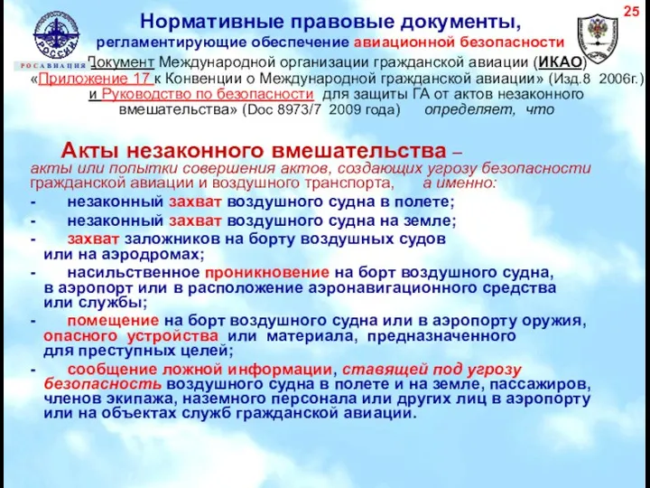 Документ Международной организации гражданской авиации (ИКАО) «Приложение 17 к Конвенции