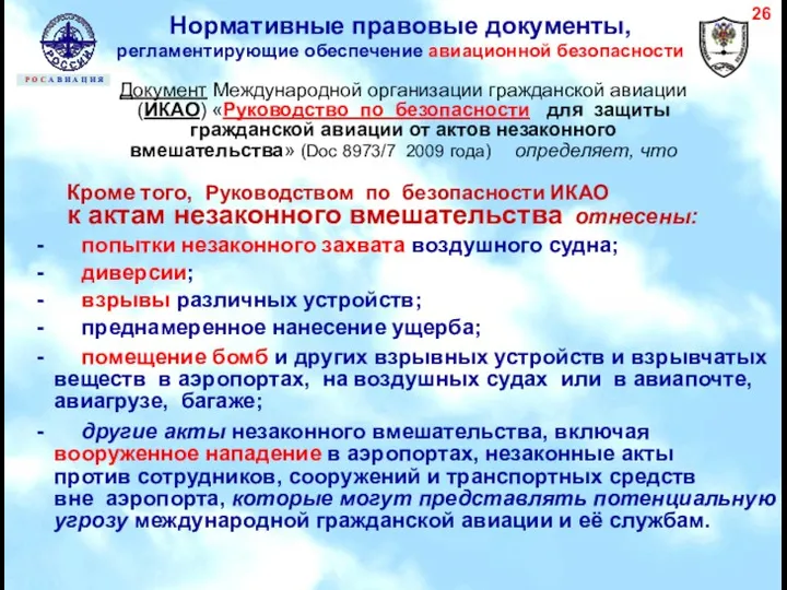 Документ Международной организации гражданской авиации (ИКАО) «Руководство по безопасности для