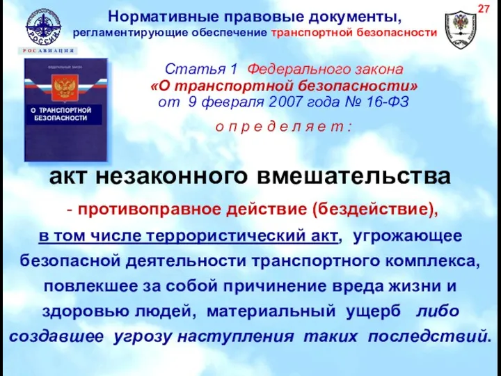 акт незаконного вмешательства - противоправное действие (бездействие), в том числе