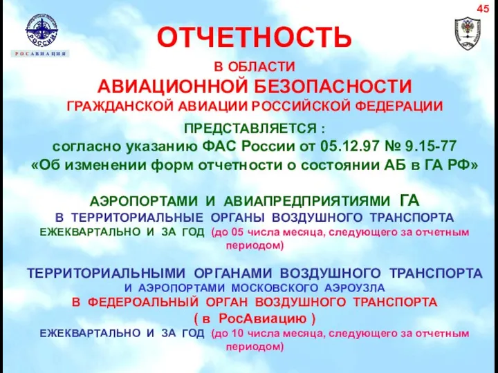 ОТЧЕТНОСТЬ В ОБЛАСТИ АВИАЦИОННОЙ БЕЗОПАСНОСТИ ГРАЖДАНСКОЙ АВИАЦИИ РОССИЙСКОЙ ФЕДЕРАЦИИ ПРЕДСТАВЛЯЕТСЯ