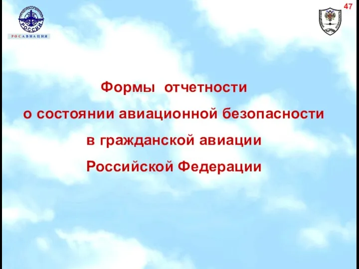 Формы отчетности о состоянии авиационной безопасности в гражданской авиации Российской