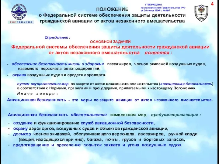 УТВЕРЖДЕНО постановлением Правительства РФ от 30 июля 1994 г. №