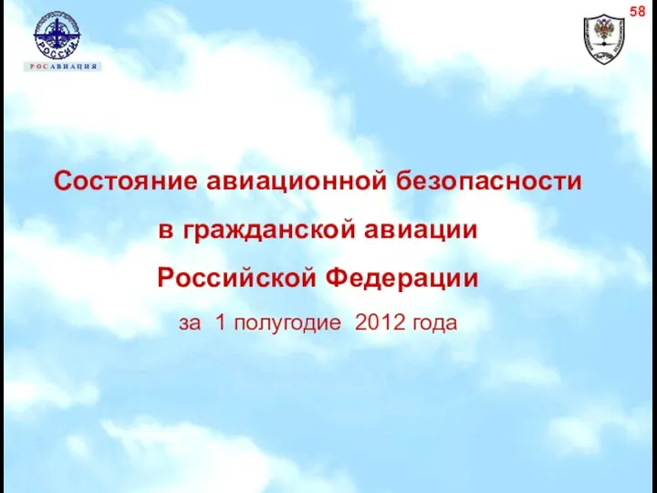 Состояние авиационной безопасности в гражданской авиации Российской Федерации за 1