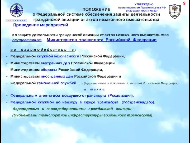 УТВЕРЖДЕНО постановлением Правительства РФ от 30 июля 1994 г. №