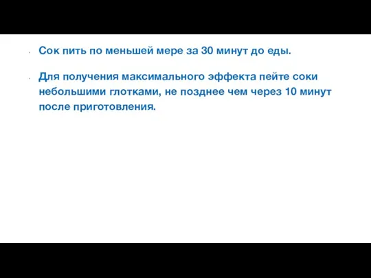 Сок пить по меньшей мере за 30 минут до еды.