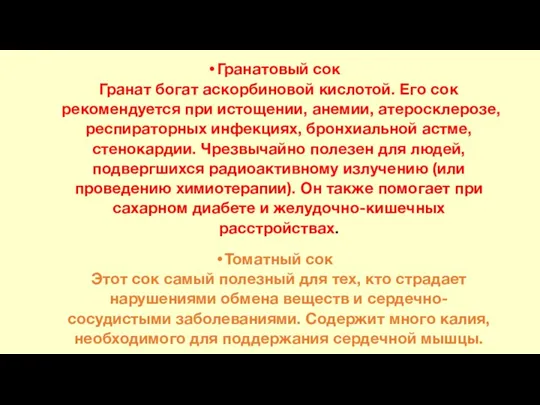 Гранатовый сок Гранат богат аскорбиновой кислотой. Его сок рекомендуется при