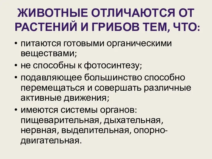 ЖИВОТНЫЕ ОТЛИЧАЮТСЯ ОТ РАСТЕНИЙ И ГРИБОВ ТЕМ, ЧТО: питаются готовыми