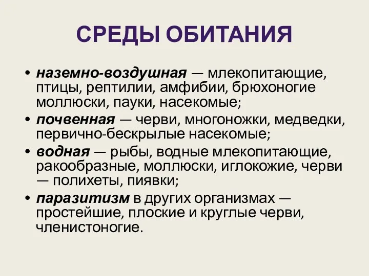 СРЕДЫ ОБИТАНИЯ наземно-воздушная — млекопитающие, птицы, рептилии, амфибии, брюхоногие моллюски,