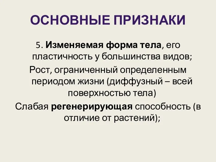 ОСНОВНЫЕ ПРИЗНАКИ 5. Изменяемая форма тела, его пластичность у большинства