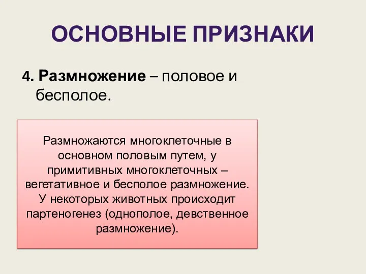 ОСНОВНЫЕ ПРИЗНАКИ 4. Размножение – половое и бесполое. Размножаются многоклеточные