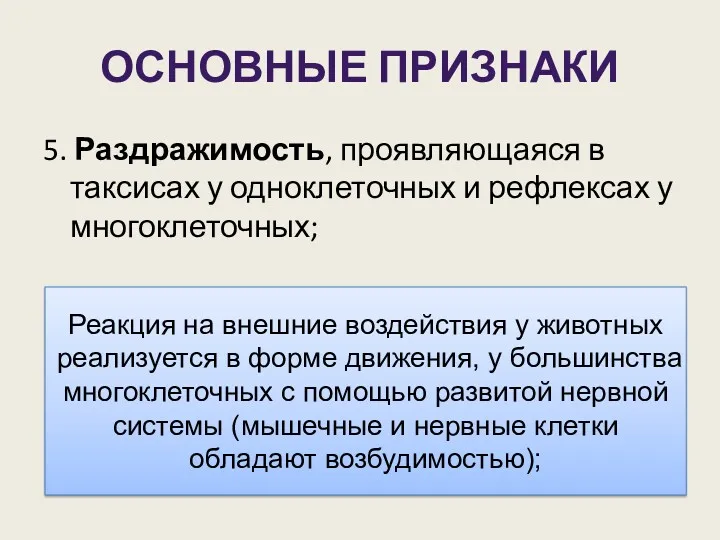 ОСНОВНЫЕ ПРИЗНАКИ 5. Раздражимость, проявляющаяся в таксисах у одноклеточных и