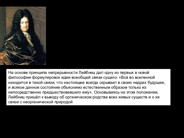 Го́тфрид Ви́льгельм Ле́йбниц (1646 — 1716) - саксонский философ, логик,