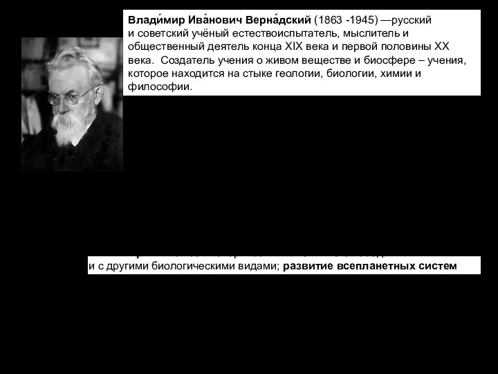 Влади́мир Ива́нович Верна́дский (1863 -1945) —русский и советский учёный естествоиспытатель,