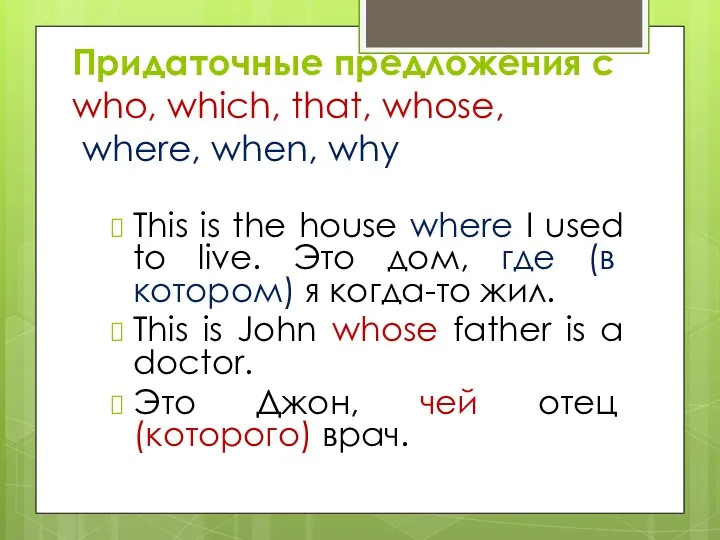 Придаточные предложения с who, which, that, whose, where, when, why