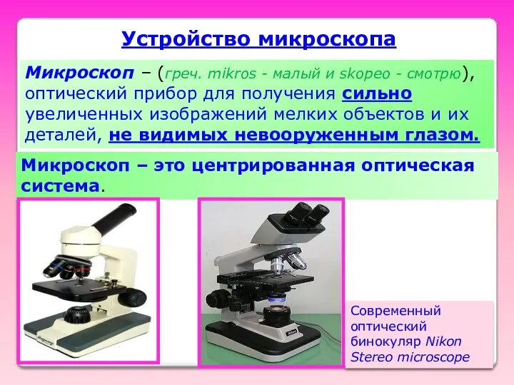 Устройство микроскопа Микроскоп – (греч. mikros - малый и skopeo - смотрю), оптический