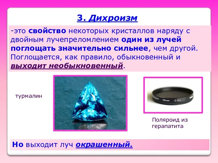 3. Дихроизм -это свойство некоторых кристаллов наряду с двойным лучепреломлением один из лучей