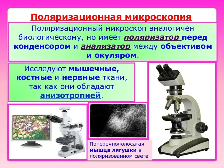 Поляризационная микроскопия Поляризационный микроскоп аналогичен биологическому, но имеет поляризатор перед конденсором и анализатор