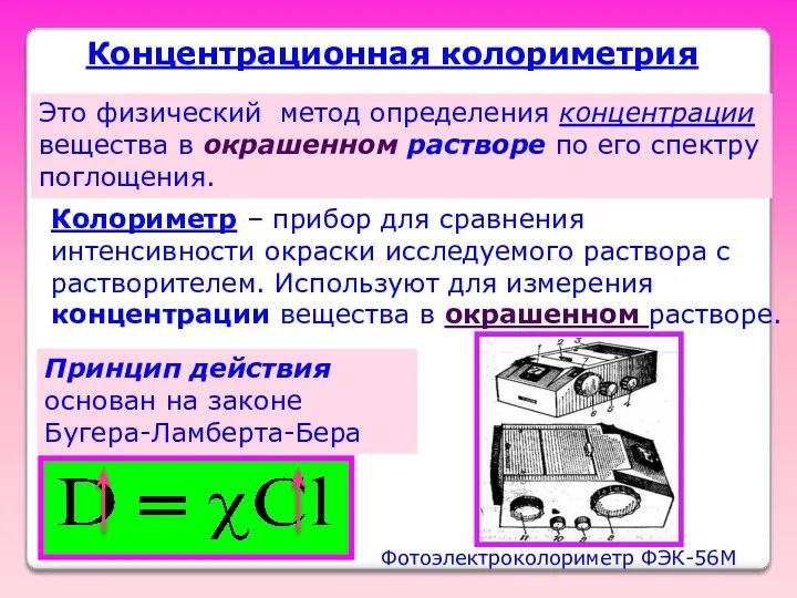 Концентрационная колориметрия Это физический метод определения концентрации вещества в окрашенном растворе по его