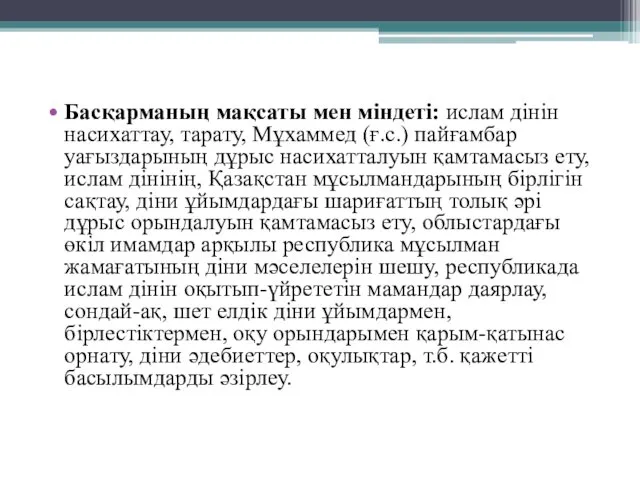 Басқарманың мақсаты мен міндеті: ислам дінін насихаттау, тарату, Мұхаммед (ғ.с.)