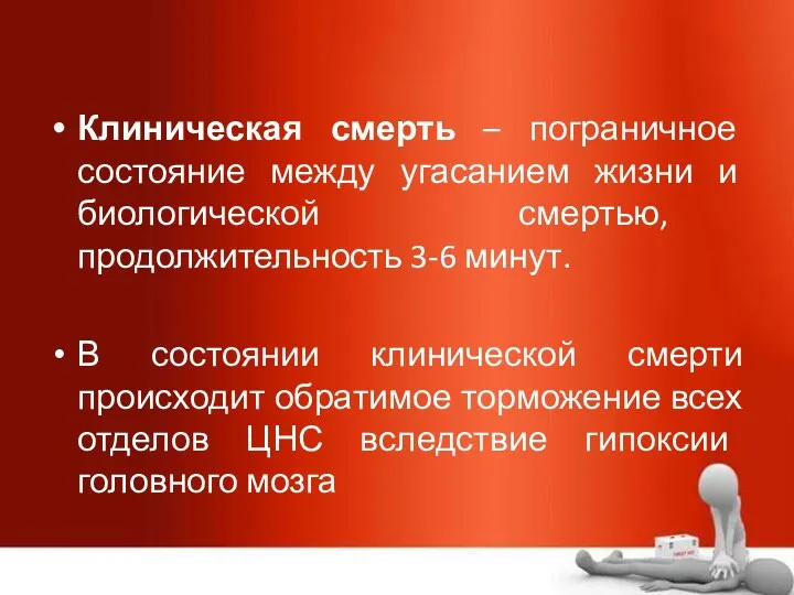 Клиническая смерть – пограничное состояние между угасанием жизни и биологической