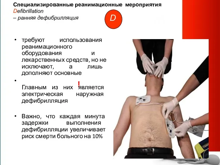 Специализированные реанимационные мероприятия Defibrillation – ранняя дефибрилляция ! требуют использования