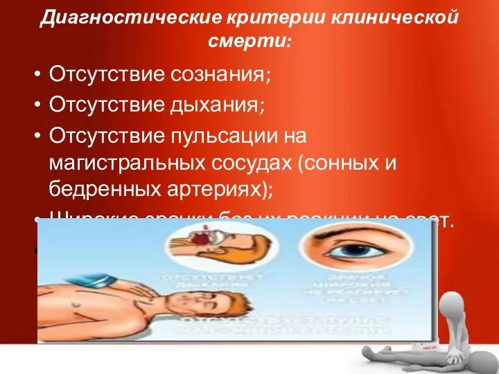 Диагностические критерии клинической смерти: Отсутствие сознания; Отсутствие дыхания; Отсутствие пульсации