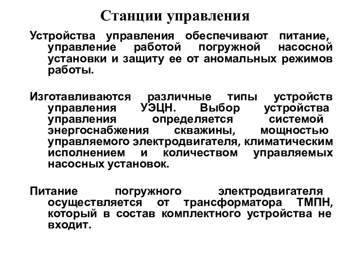 Станции управления Устройства управления обеспечивают питание, управление работой погружной насосной