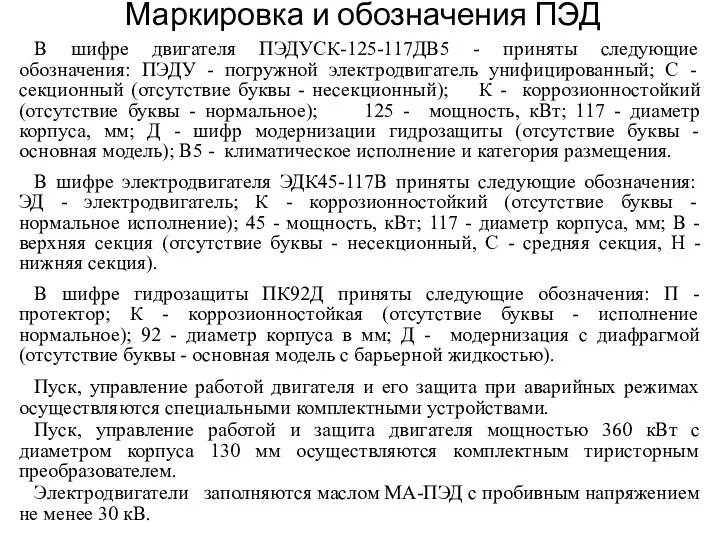 Маркировка и обозначения ПЭД В шифре двигателя ПЭДУСК-125-117ДВ5 - приняты