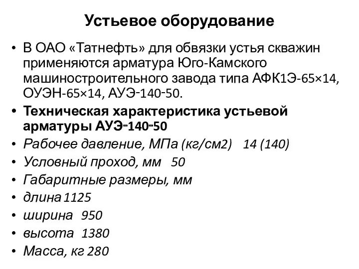 Устьевое оборудование В ОАО «Татнефть» для обвязки устья скважин применяются