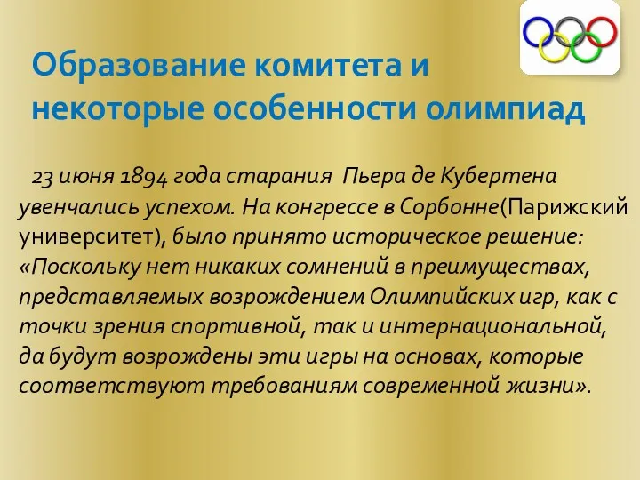 Образование комитета и некоторые особенности олимпиад 23 июня 1894 года