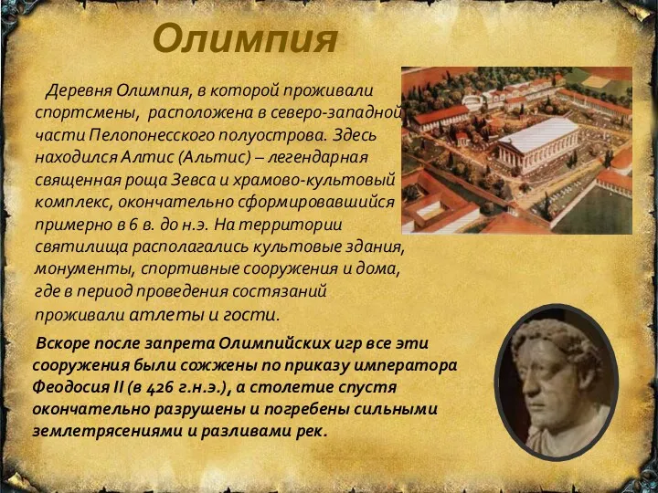 Олимпия Деревня Олимпия, в которой проживали спортсмены, расположена в северо-западной