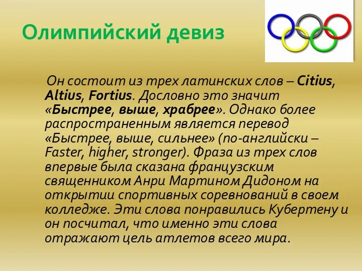 Олимпийский девиз Он состоит из трех латинских слов – Citius,