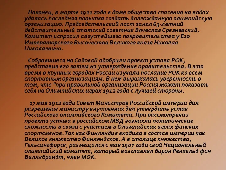 Наконец, в марте 1911 года в доме общества спасения на