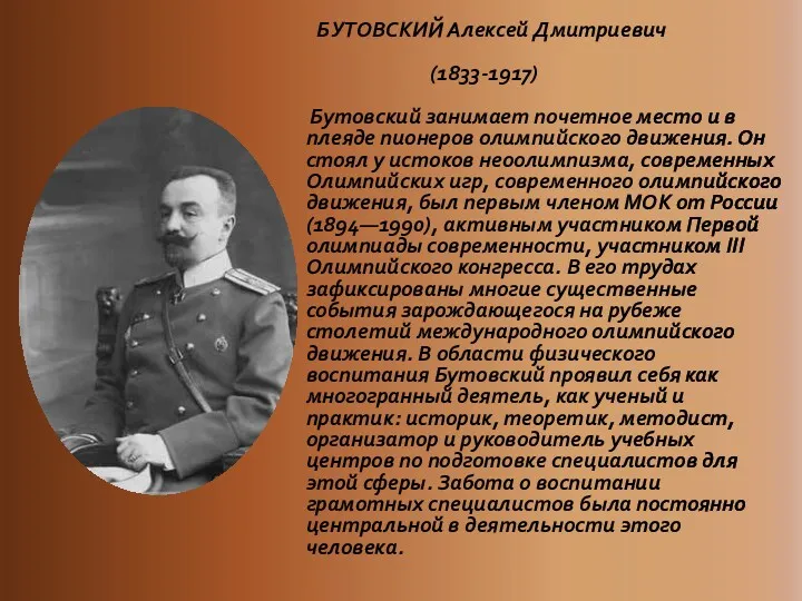 БУТОВСКИЙ Алексей Дмитриевич (1833-1917) Бутовский занимает почетное место и в