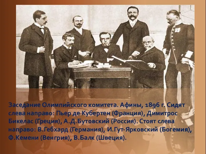 Заседание Олимпийского комитета. Афины, 1896 г. Сидят слева направо: Пьер