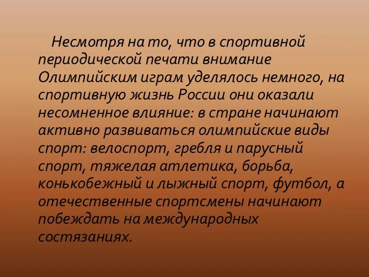 Несмотря на то, что в спортивной периодической печати внимание Олимпийским