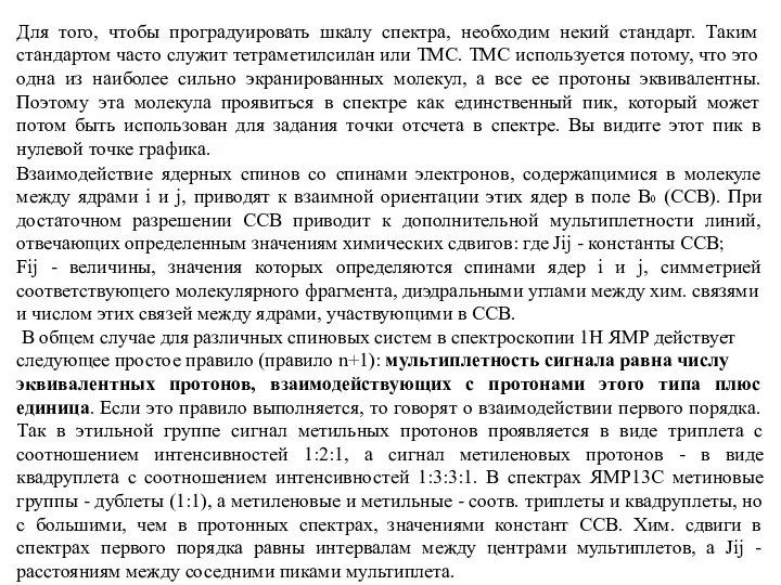 Для того, чтобы проградуировать шкалу спектра, необходим некий стандарт. Таким