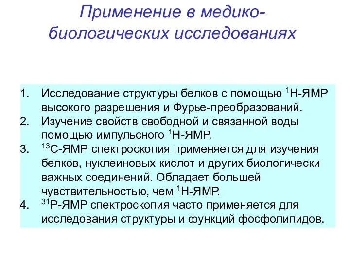 Применение в медико-биологических исследованиях Исследование структуры белков с помощью 1Н-ЯМР