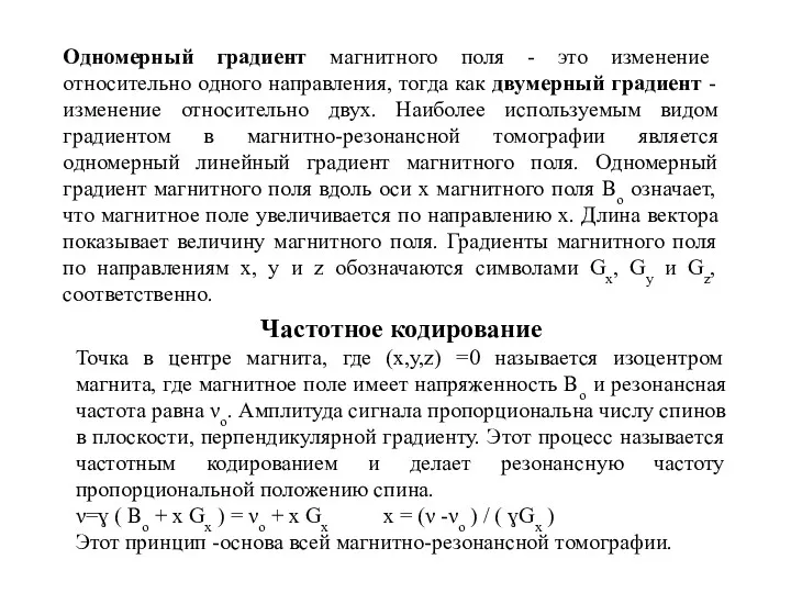 Одномерный градиент магнитного поля - это изменение относительно одного направления,