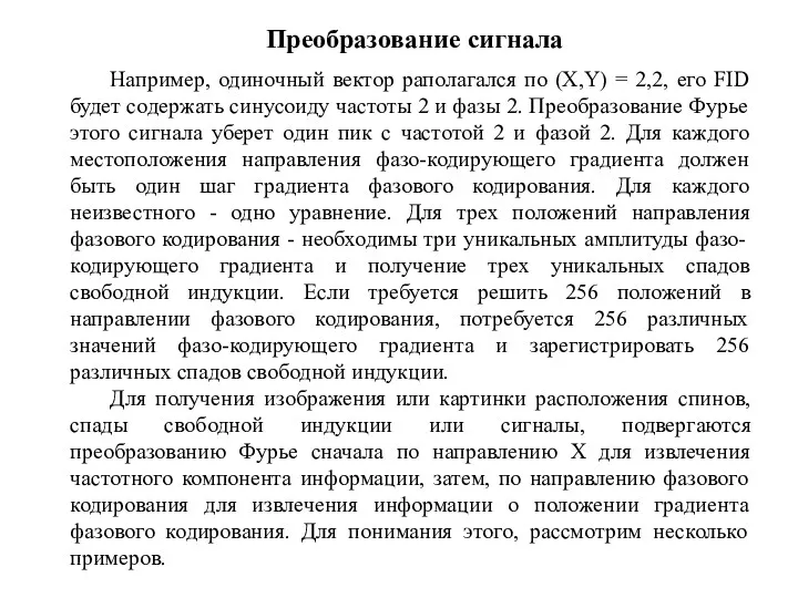 Например, одиночный вектор раполагался по (X,Y) = 2,2, его FID