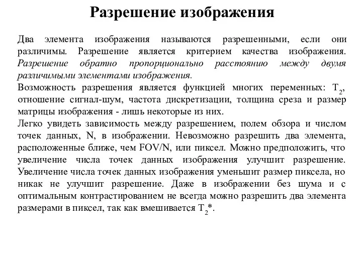 Разрешение изображения Два элемента изображения называются разрешенными, если они различимы.