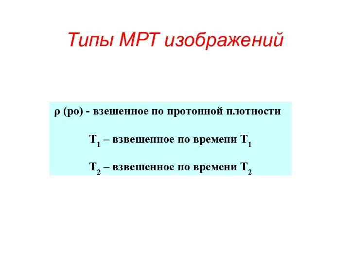 Типы МРТ изображений (ро) - взешенное по протонной плотности Т1