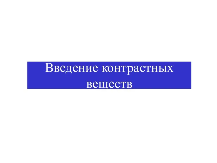 Введение контрастных веществ