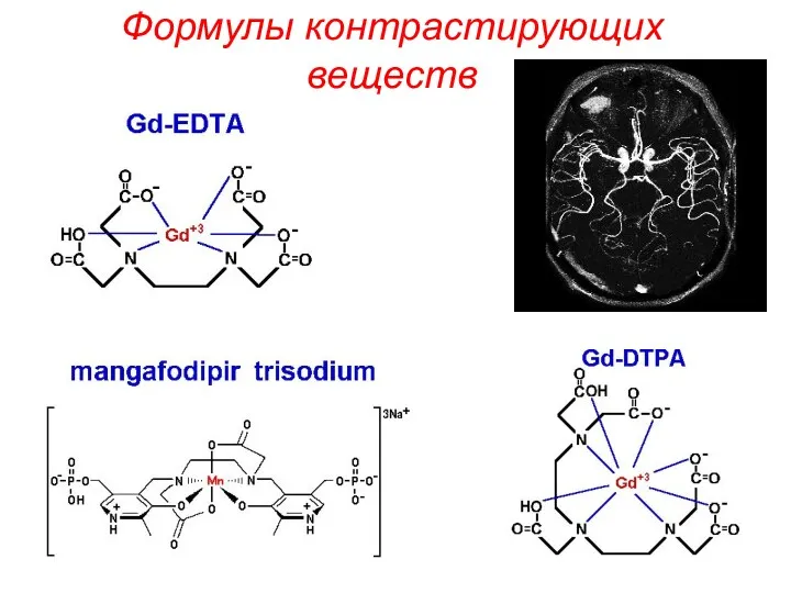 Формулы контрастирующих веществ